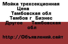 Мойка трехсекционная › Цена ­ 10 000 - Тамбовская обл., Тамбов г. Бизнес » Другое   . Тамбовская обл.